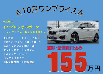 中古車ワンプライス！